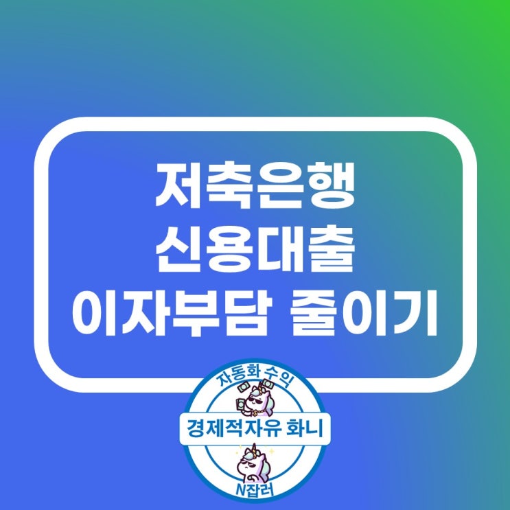 저축은행 신용대출 이자부담 줄이기 저축은행 신용대출 이자부담 줄이기