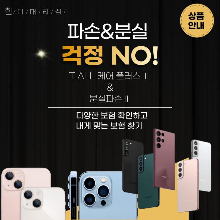  휴대폰 파손, 분실이 걱정되시는 분들 주목! 휴대폰보험 상품을 소개합니다
