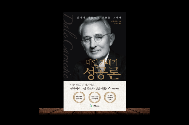  자기개발 책 추천 끝판왕 데일 카네기 성공론