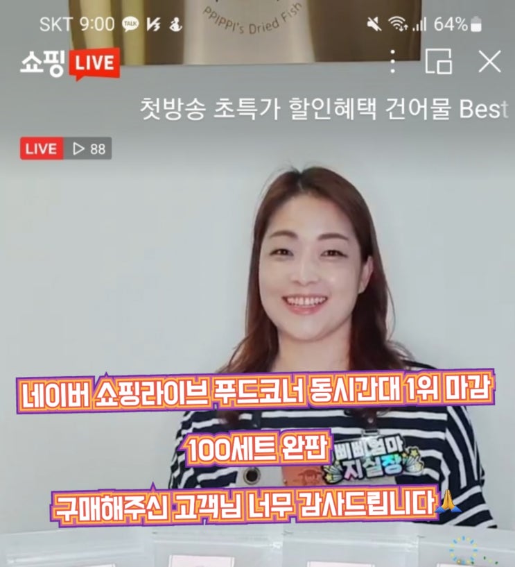  삐삐스건어물 네이버 쇼핑라이브 첫방송 100세트 완판 동시간대 푸드코너 1위 달성
