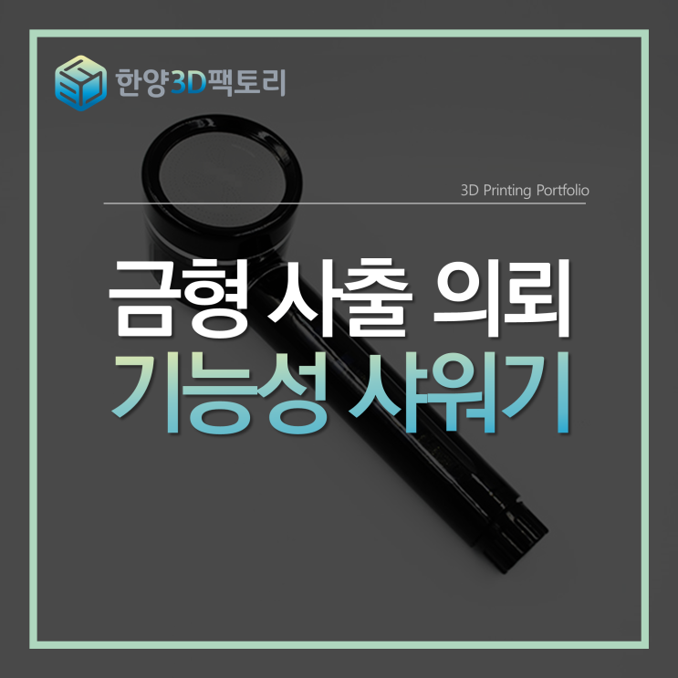  금형 사출 의뢰 - 기능성 샤워기