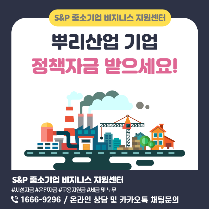  [경기·인천]뿌리산업 기업! 정책자금 받으세요.
