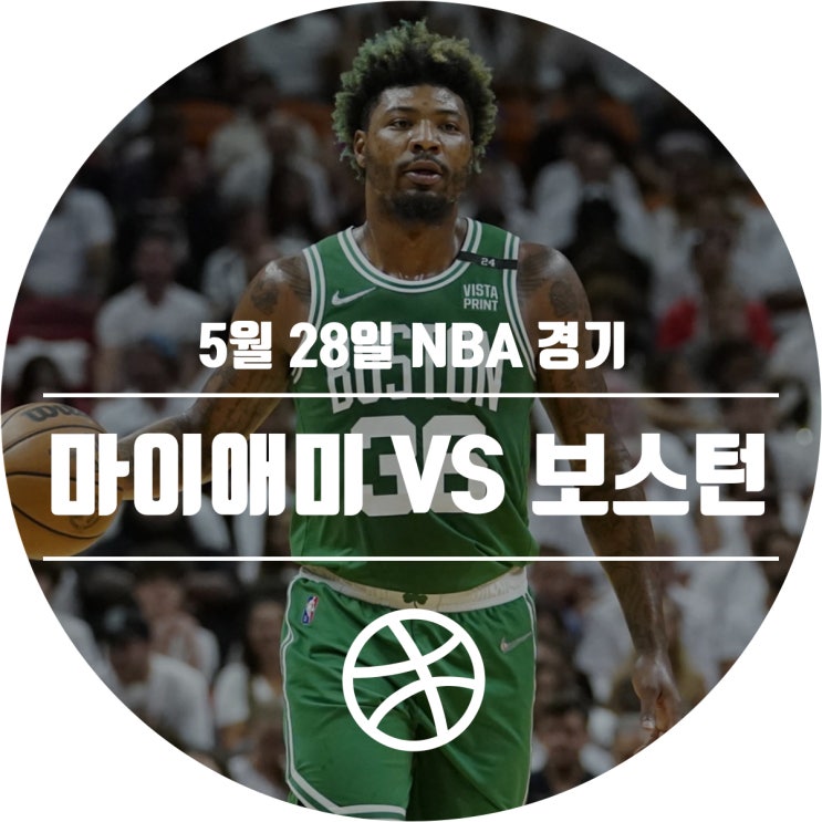  [2021-22 시즌] 5월 28일 NBA 경기 일정 (마이애미 히트 VS 보스턴 셀틱스)