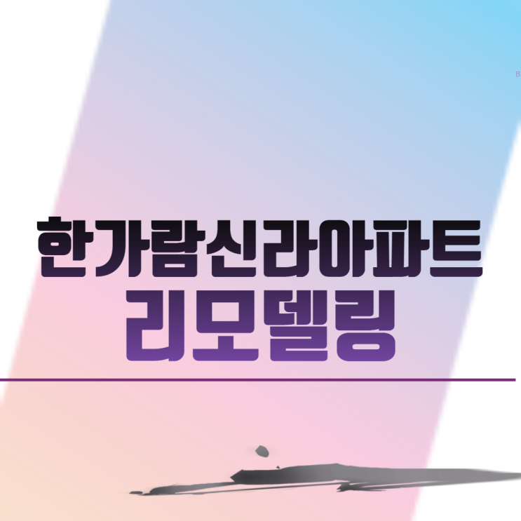  평촌 한가람신라아파트 리모델링  시공사 재입찰공고