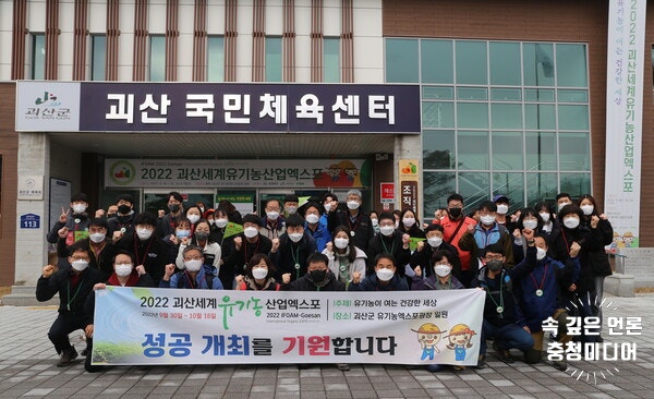 충북 귀농·귀촌인, 2022괴산유기농엑스포 성공 개최 '한뜻'