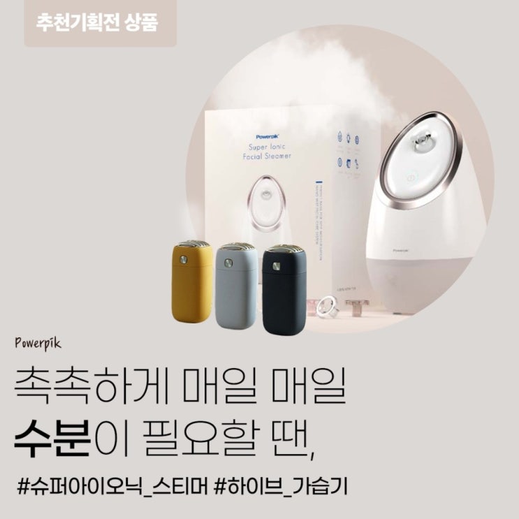  슈퍼아이오닉 스티머&하이브 가습기로 일상 속 수분 충전!