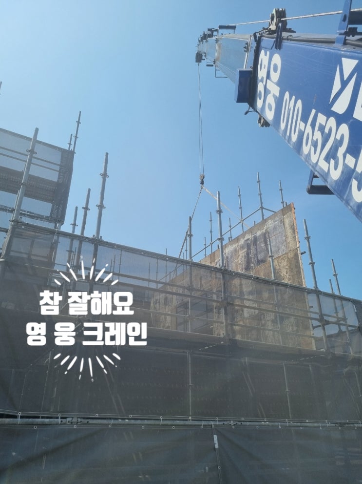  엄사리 크레인 영웅이 야기리 작업