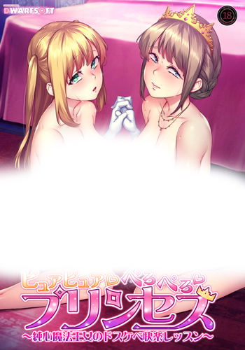  [220527]ピュアピュアぺろぺろプリンセス