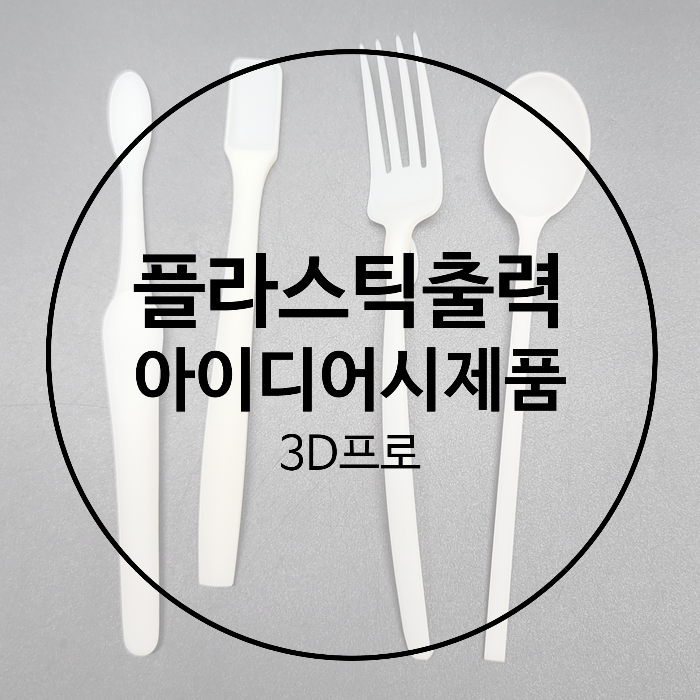  아이디어상품 시제품제작 저렴하게 3D프린터대행 했어요