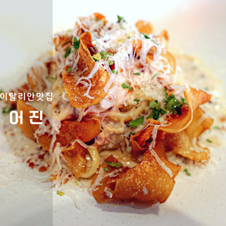  동탄 장지동맛집 신상 이탈리안 레스토랑 어진 추천 메뉴 소개