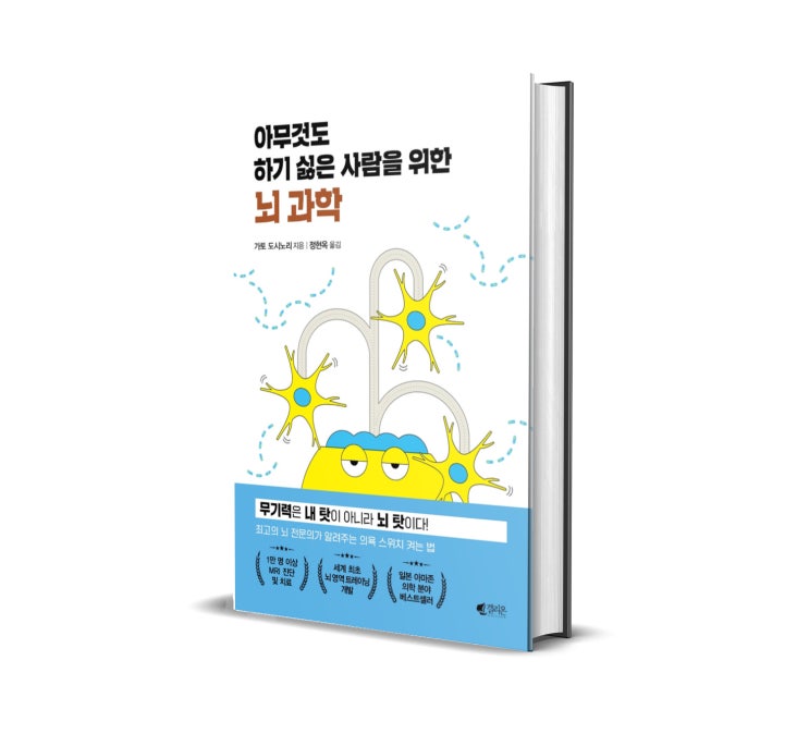  <아무것도 하기 싫은 사람을 위한 뇌 과학> : 무기력은 내 탓이 아니라 뇌 탓! 응? 뇌가 나 아냐?