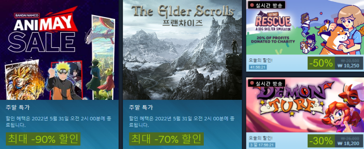  5월 4주차 스팀 세일 (스팀 주말 특별 할인)