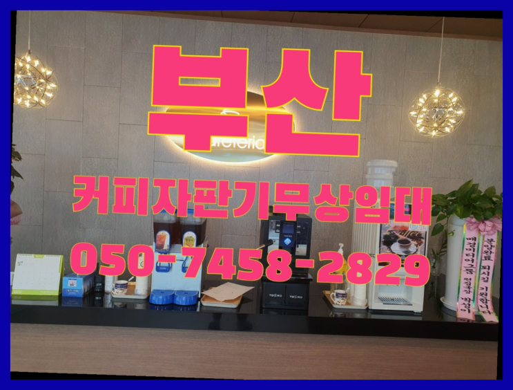  <부산,김해,양산> 업소커피머신 무상렌탈/렌탈/대여  가능합니다
