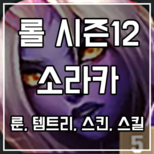 칼바람 소라카 룬, 템트리, 스킨 공략 칼바람 소라카 룬, 템트리, 스킨 공략