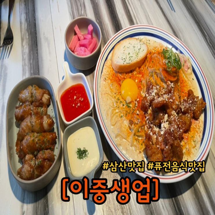  울산 삼산 맛집 이중생업 후기 및 웨이팅팁