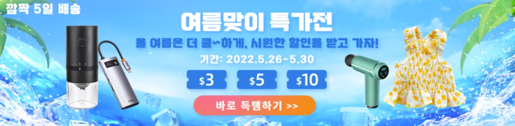 알리익스프레스 프로모션코드 5월 여름맞이 특가전 알리익스프레스 프로모션코드 5월 여름맞이 특가전
