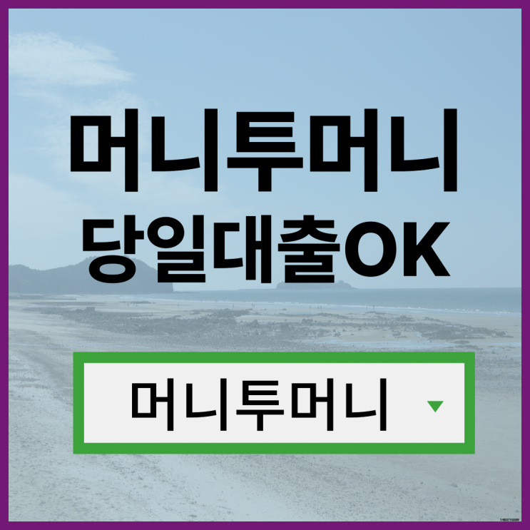  350만대출 쉽게 알아보는법