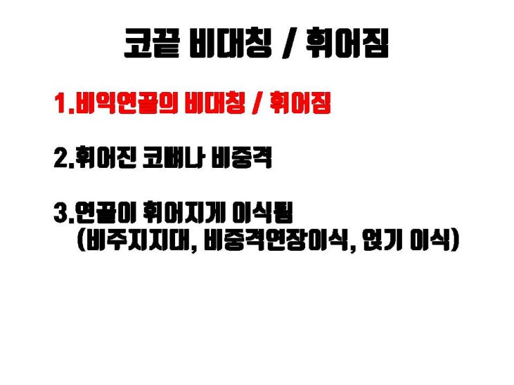  휜코, 코끝 비대칭 교정을 위해서 근본적인 코수술이 필요합니다!!!