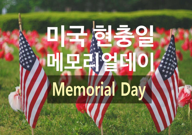  미국 현충일 메모리얼 데이의 유래와 행사, 미국 공휴일