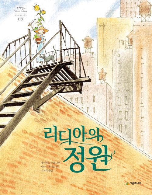  리디아의 정원 세상에서 가장 아름다운 비밀정원