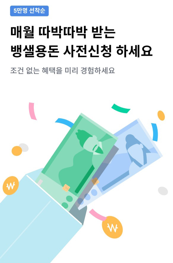 뱅크샐러드 사전신청이벤트 (랜덤 용돈지급) 선착 5만명