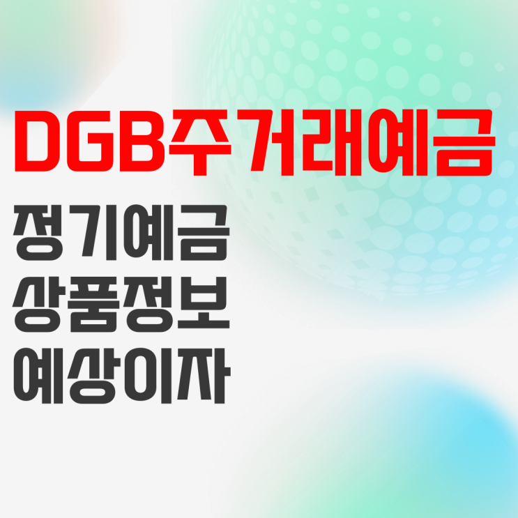 DGB대구은행 DGB주거래우대예금(첫만남고객형)_정기예금 금리 높은 곳 DGB대구은행 DGB주거래우대예금(첫만남고객형)_정기예금 금리 높은 곳