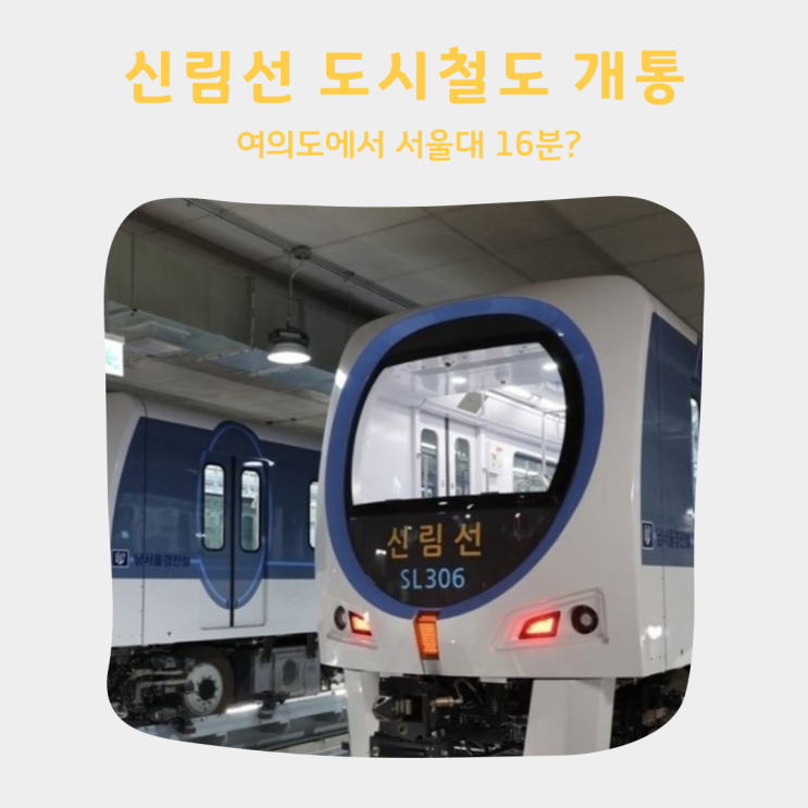  신림선 도시철도 개통 소식, 여의도에서 서울대 16분 만에 가능! 노선도는?