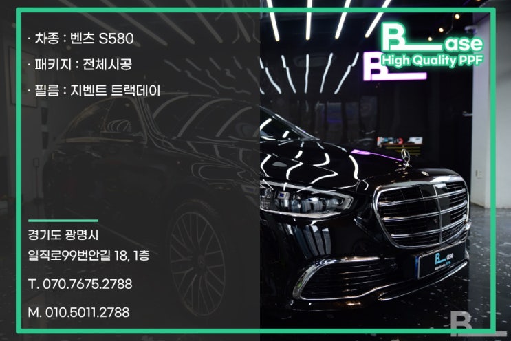  강남 PPF 벤츠 S580 전체시공의 퀄리티