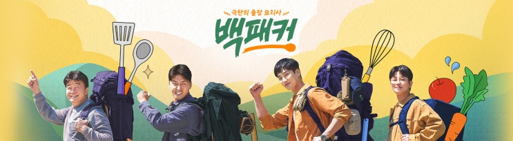 극한의 출장 요리사 백패커 - 기획의도, 등장인물 극한의 출장 요리사 백패커 - 기획의도, 등장인물