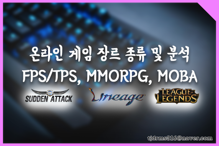  온라인게임 장르 종류 및 분석 (FPS/TPS, MMORPG, MOBA)