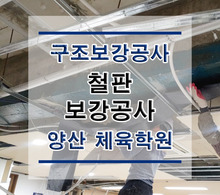  튼튼보강 경남양산-체육시설 : 철판보강/내진보강공사/구조보강/대수선공사/철골보강/탄소섬유보강/복합탄소바/H빔보강/H형강보강/단면복구/균열보수/표면처리/방수공사/구조설계/구조내역