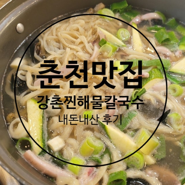  춘천 맛집 강촌찐해물칼국수 (feat. 닭갈비 말고 다른 거)