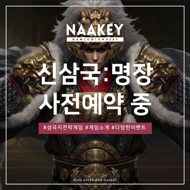  신작모바일게임 신삼국:명장 사전예약 정보