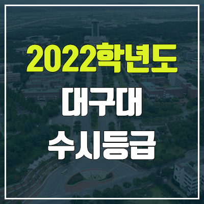 대구대 수시등급 (2022, 예비번호, 대구대학교)