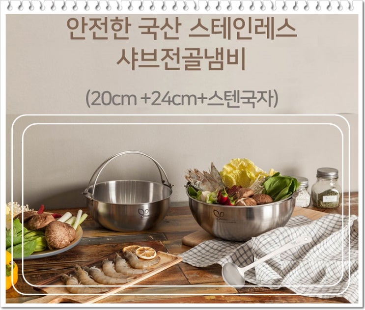 홈셰프 파르페 국산 샤브샤브냄비 2종+국자 (posco스텐레스)  복지몰 감사 행사