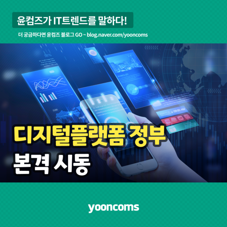  '디지털플랫폼 정부' 본격 시동
