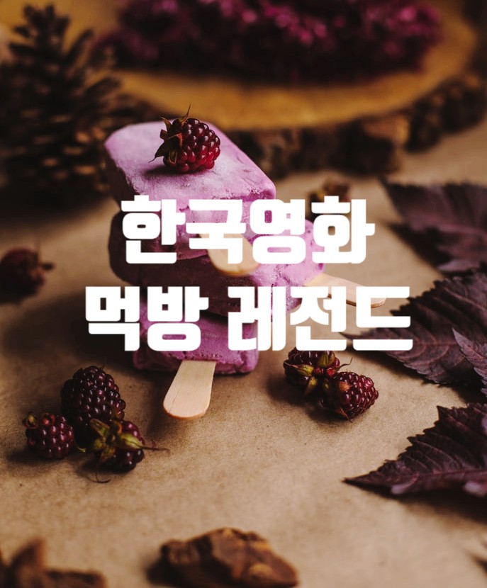 한국 영화 먹방 레전드 명장면 추천 먹는 연기까지 잘하는 배우는 누구?