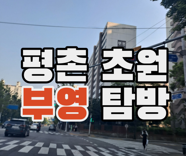  평촌부영아파트를 가다