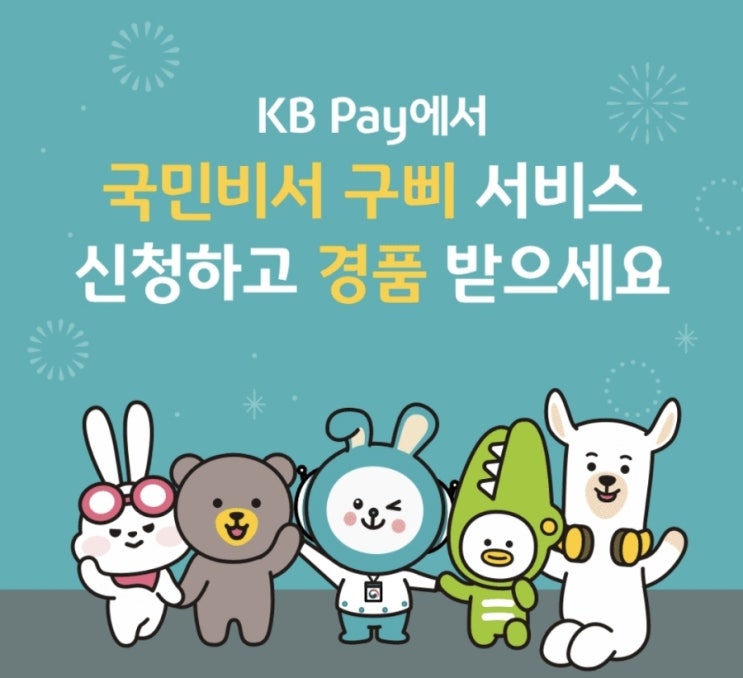  [중복가능] KB페이 국민비서신청하고 경품!(최대5만포인트 ~6/30)