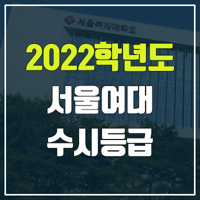 서울여대 수시등급 (2022, 예비번호, 서울여자대학교) 서울여대 수시등급 (2022, 예비번호, 서울여자대학교)