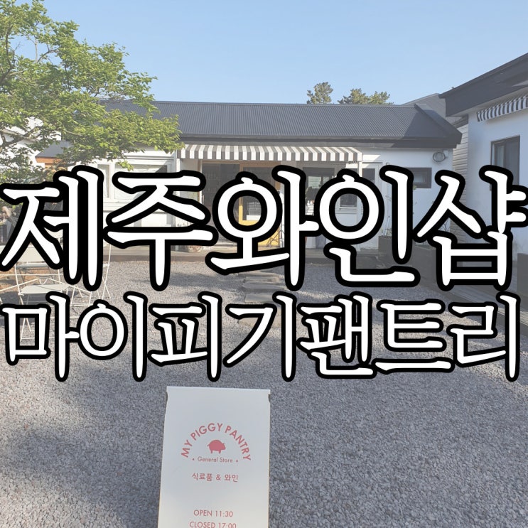  제주동쪽 수입 식료품 및 와인샵 마이 피기 팬트리