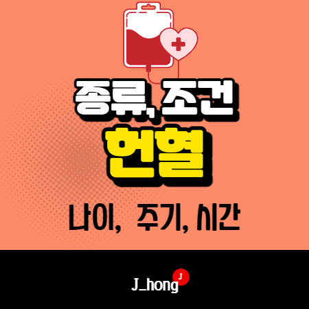  헌혈 종류 조건 자세히 설명 (나이, 주기, 시간, 혈장)