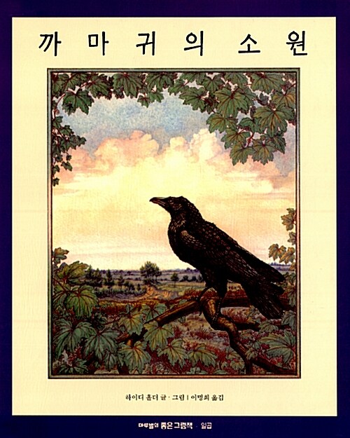  까마귀의 소원1/2 - 아름다운 그림이 인상적인 신비한 이야기