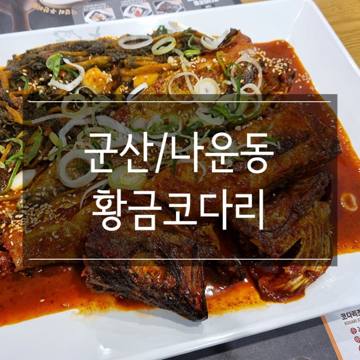 <황금코다리 군산나운점> 막걸리 무한리필로 스트레스 풀자 <황금코다리 군산나운점> 막걸리 무한리필로 스트레스 풀자
