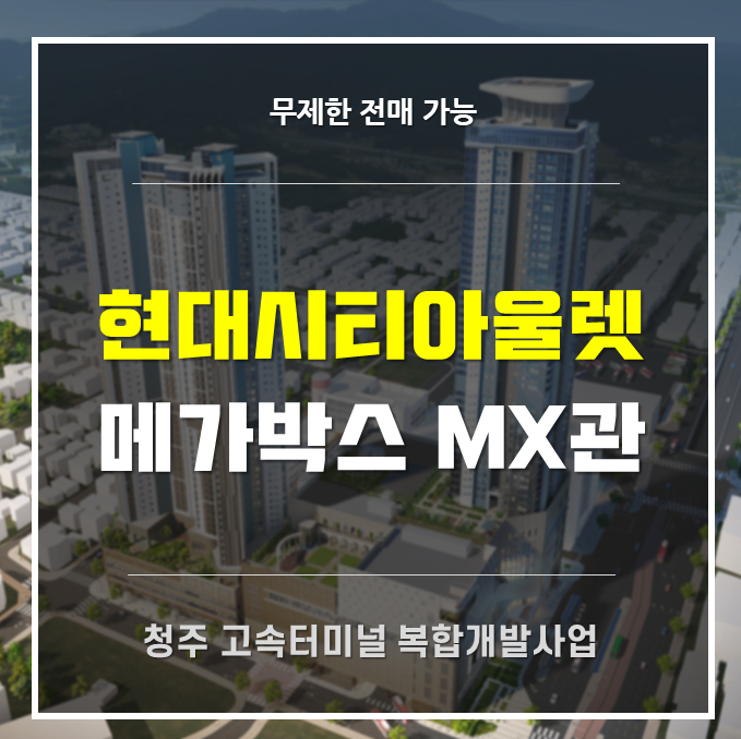  청주 고속버스터미널 힐스에비뉴 센트럴시티 복합상가