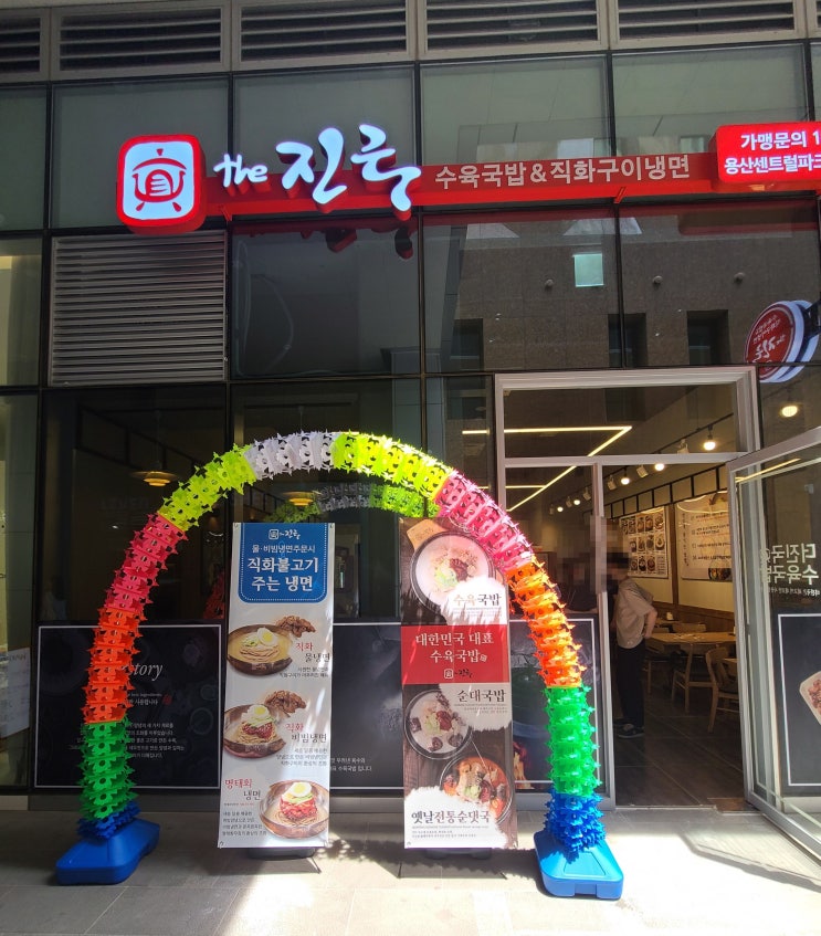  (맛집) 신용산역 더진국 수육국밥 용산센트럴파크점