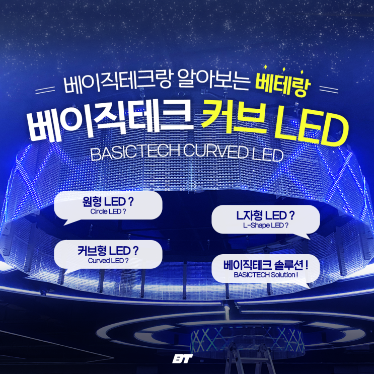  베이직테크 커브 LED