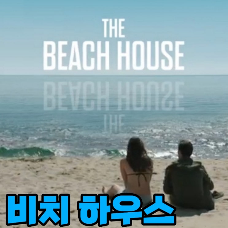 영화 비치 하우스 The Beach House2019 장르는 공포지만 결말은 재난