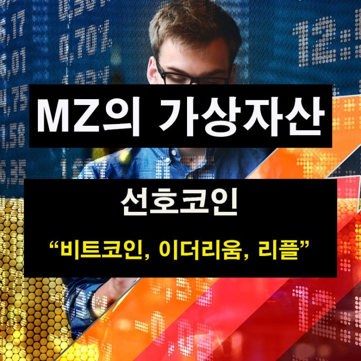  MZ세대가 선호하는 가상자산 "비트코인, 이더리움, 리플"