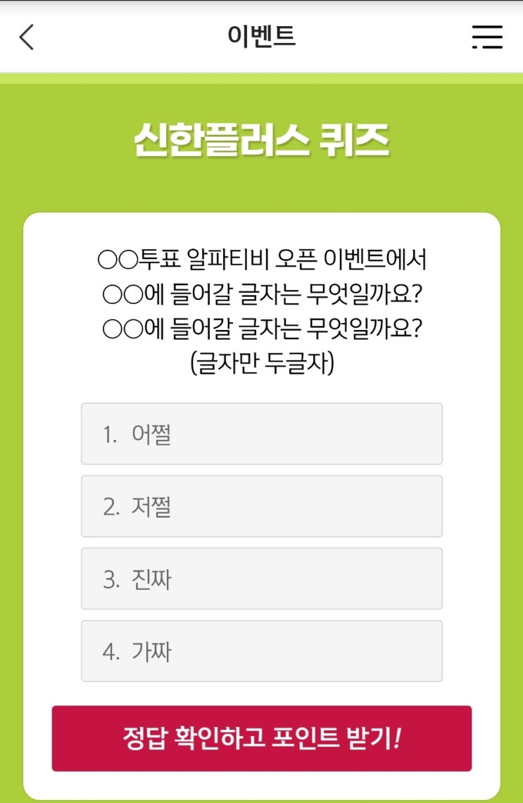 신한위드 퀴즈 5월27일 투표 알파티비 오픈 이벤트에서 에 들어갈 글자는 신한겜성퀴즈 신박퀴즈 투표 알파티비오픈